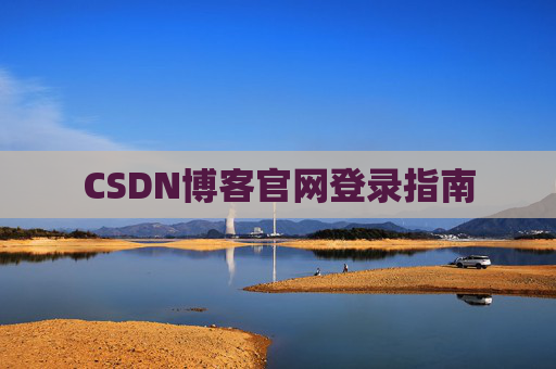 CSDN博客官网登录指南